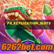 pg_replication_slots