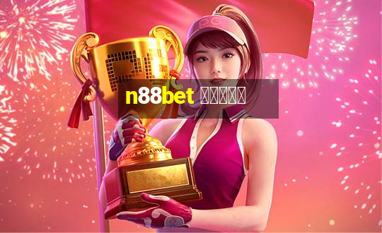 n88bet สมัคร