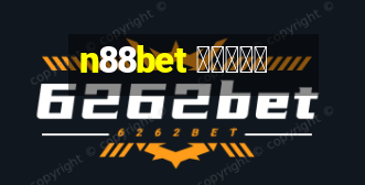 n88bet สมัคร