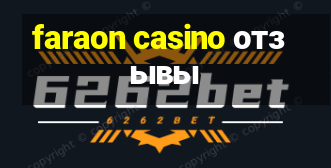 faraon casino отзывы