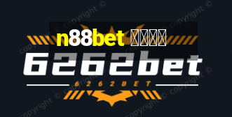 n88bet ไลน์