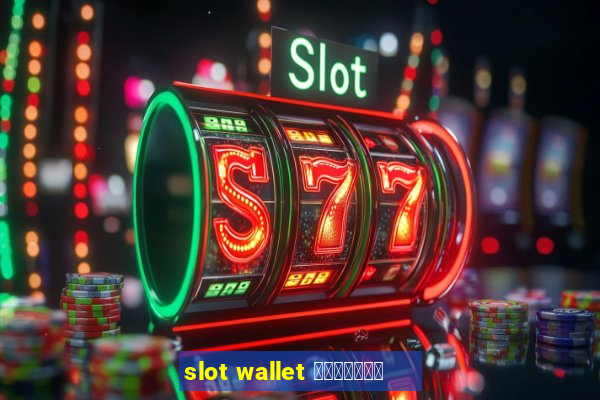 slot wallet ทุกค่าย