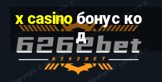 x casino бонус код