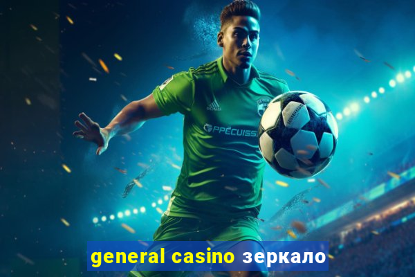 general casino зеркало