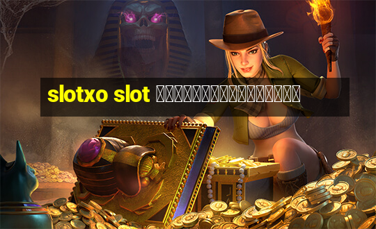 slotxo slot เว็บสล็อตออนไลน์