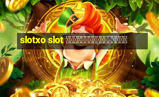 slotxo slot เว็บสล็อตออนไลน์