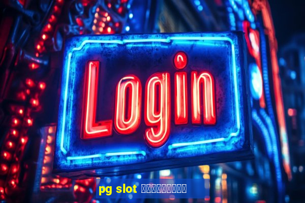 pg slot เครดิตฟรี