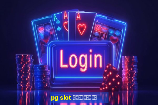 pg slot เครดิตฟรี