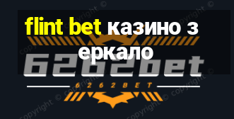 flint bet казино зеркало