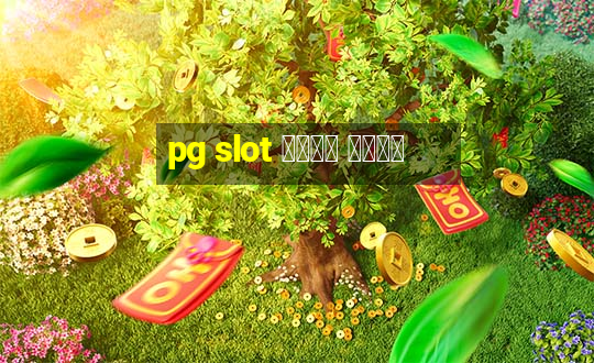 pg slot เว็บ หลัก