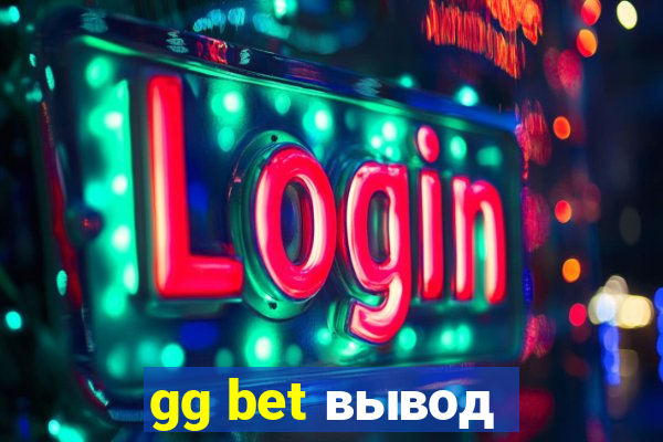 gg bet вывод