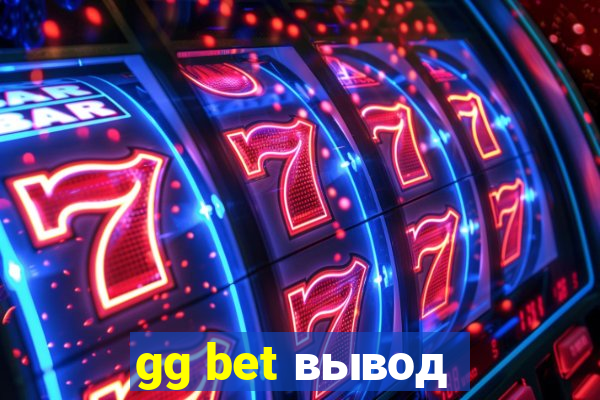 gg bet вывод