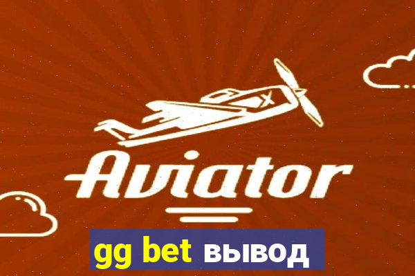 gg bet вывод