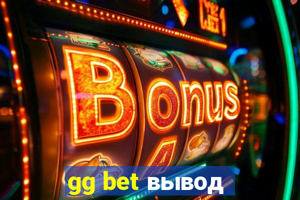 gg bet вывод