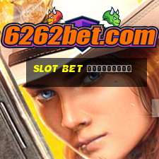 slot bet ฟรีเครดิต