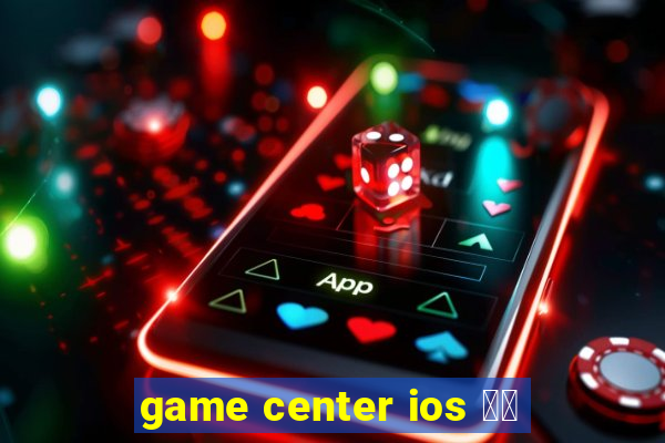 game center ios 登出