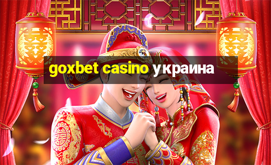 goxbet casino украина