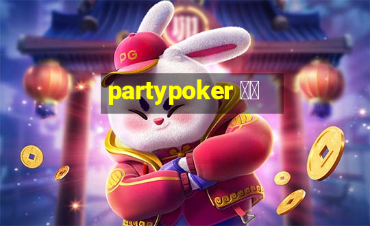 partypoker 中国