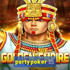 partypoker 中国