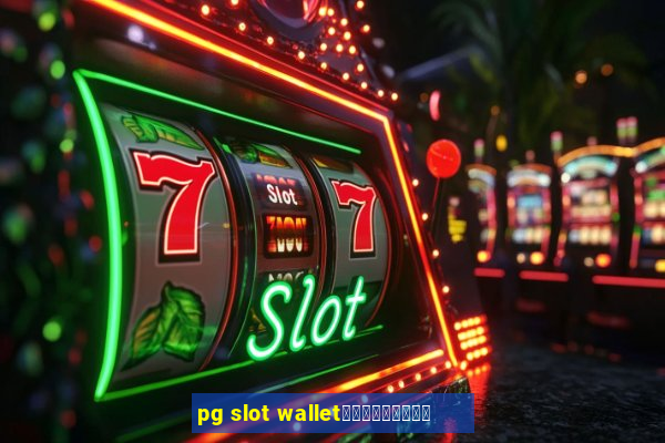 pg slot walletเครดิตฟรี