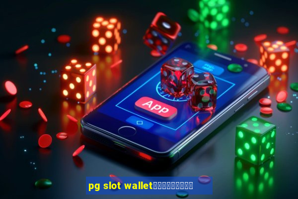 pg slot walletเครดิตฟรี