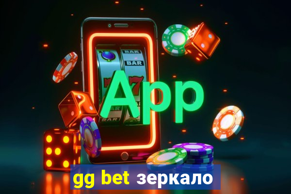 gg bet зеркало