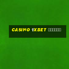 casino 1xbet отзывы