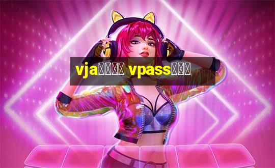 vjaグループ vpassアプリ