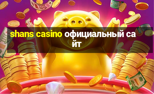 shans casino официальный сайт