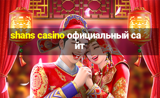 shans casino официальный сайт