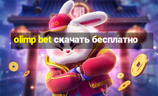 olimp bet скачать бесплатно