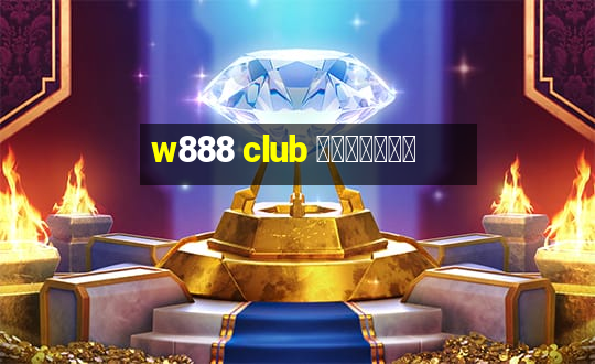 w888 club ทางเข้า