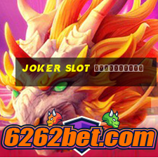 joker slot ใหม่ล่าสุด