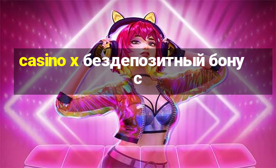 casino x бездепозитный бонус