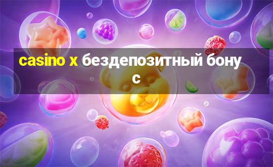 casino x бездепозитный бонус