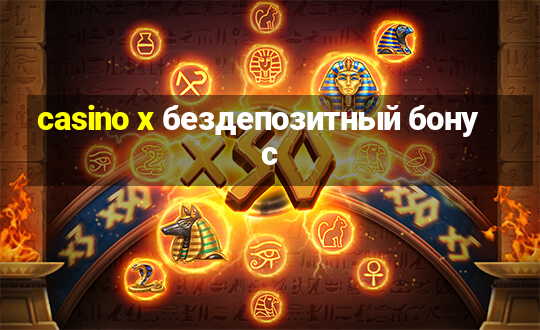 casino x бездепозитный бонус