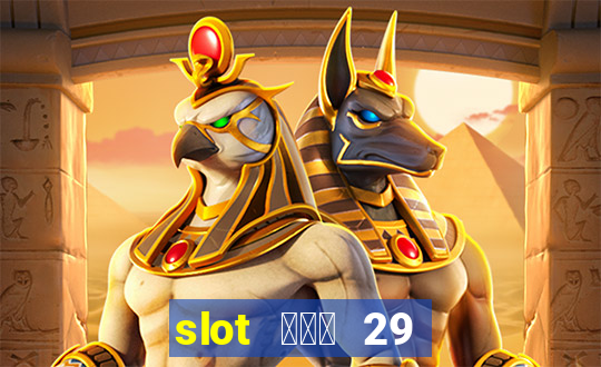 slot ฝาก 29 รับ 100