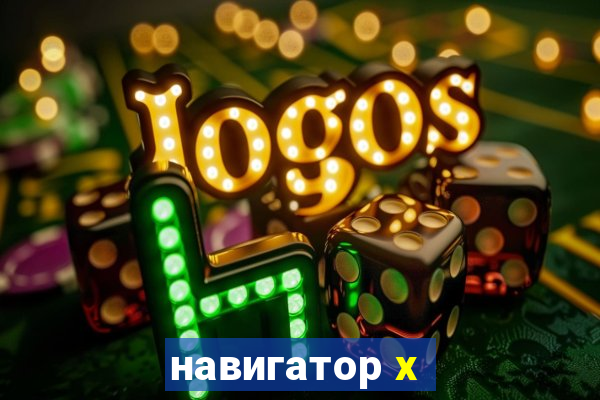 навигатор x