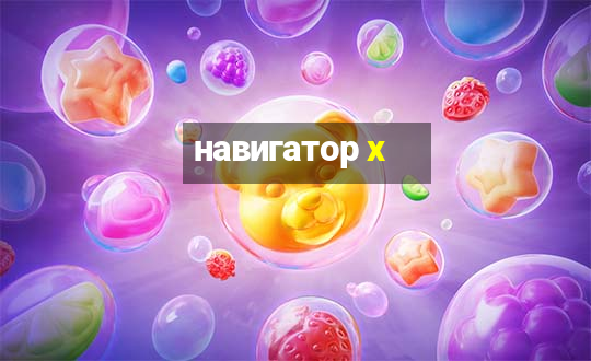 навигатор x