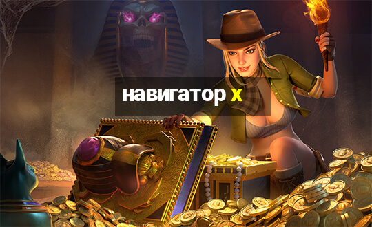 навигатор x