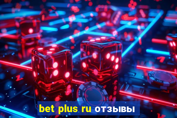 bet plus ru отзывы