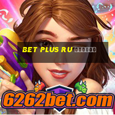 bet plus ru отзывы