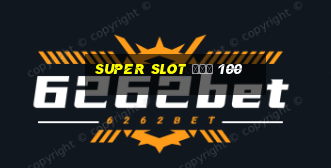 super slot โปร 100