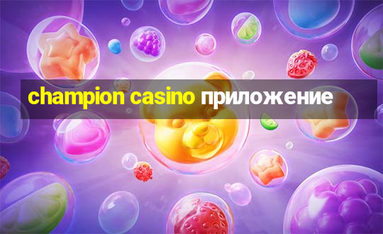 champion casino приложение