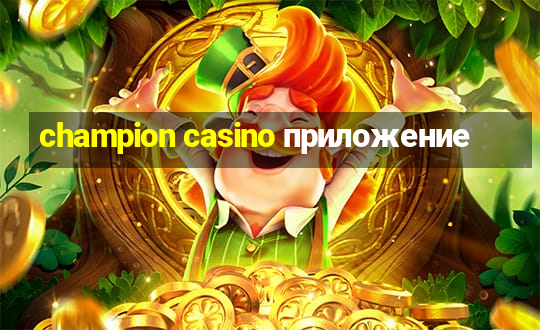 champion casino приложение