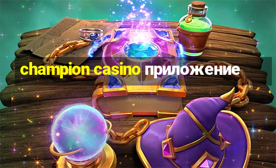 champion casino приложение