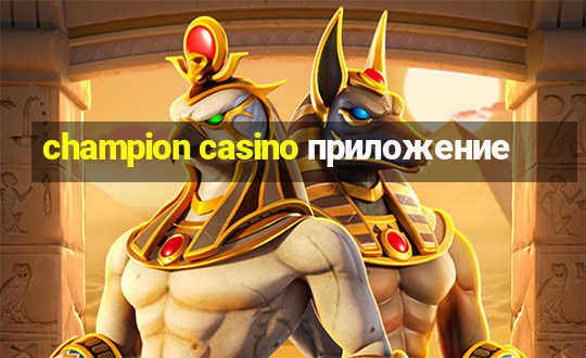 champion casino приложение