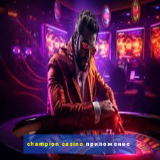 champion casino приложение