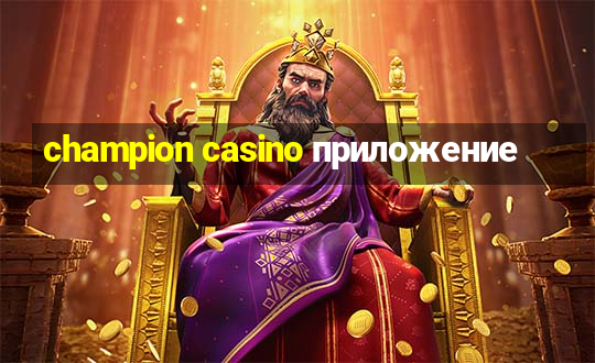 champion casino приложение