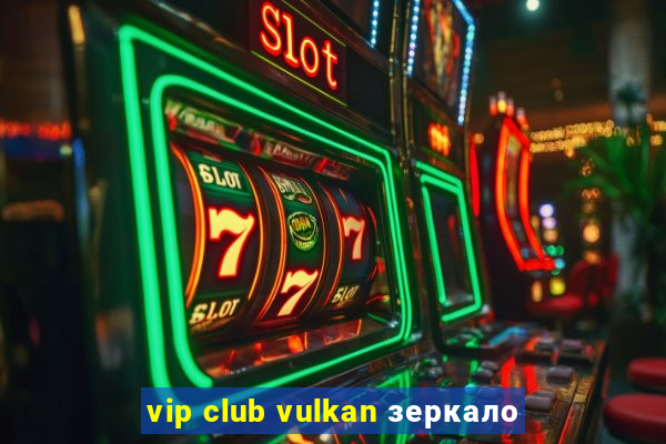 vip club vulkan зеркало